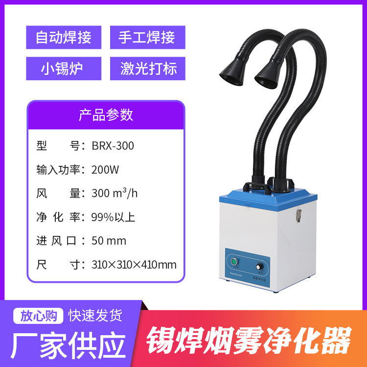 自動(dòng)焊錫機(jī)配套專用煙霧凈化器